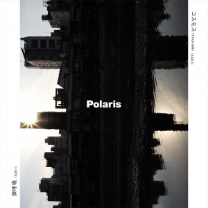 polaris Polaris - 深呼吸 / コスモス (7inch edit)